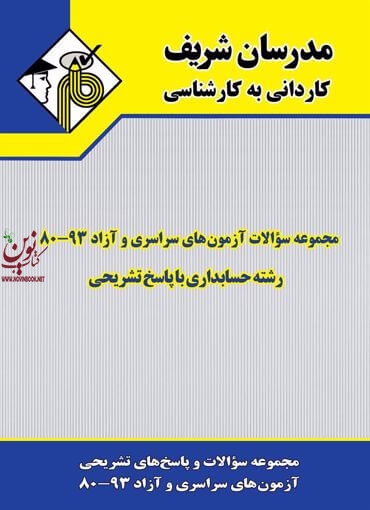 مجموعه سوالات آزمون های سراسری و آزاد 93-80 رشته حسابداری کاردانی به کارشناسی با پاسخ تشریحی حسین نامی انتشارات مدرسان شریف